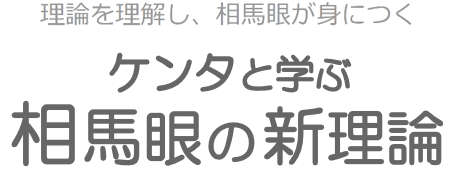 ケンタと学ぶ 相馬眼の新理論